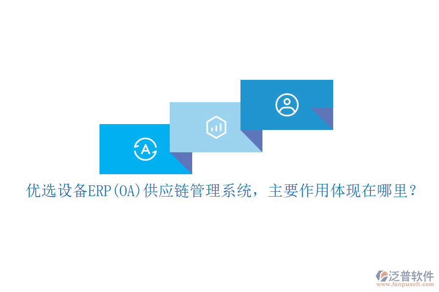 優(yōu)選設(shè)備ERP(OA)供應(yīng)鏈管理系統(tǒng)，主要作用體現(xiàn)在哪里？