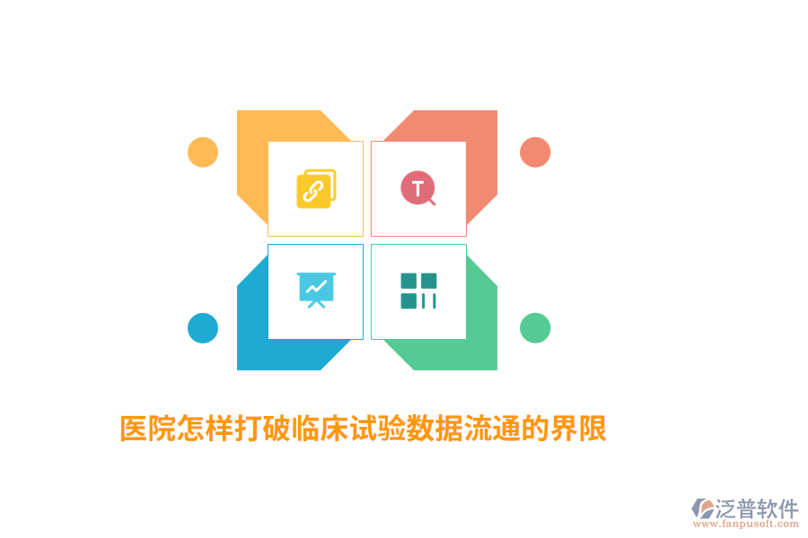 醫(yī)院怎樣打破臨床試驗(yàn)數(shù)據(jù)流通的界限？