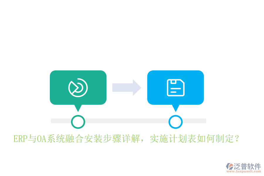 ERP與OA系統(tǒng)融合安裝步驟詳解，實施計劃表如何制定？