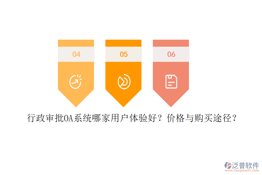 	 行政審批OA系統(tǒng)哪家用戶體驗好？價格與購買途徑？