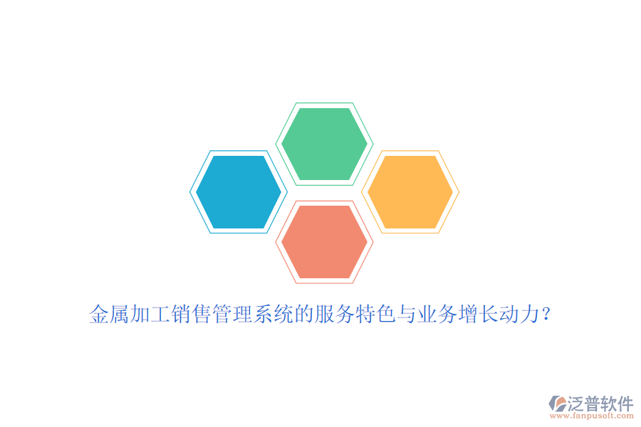 金屬加工銷售管理系統(tǒng)的服務(wù)特色與業(yè)務(wù)增長動(dòng)力？