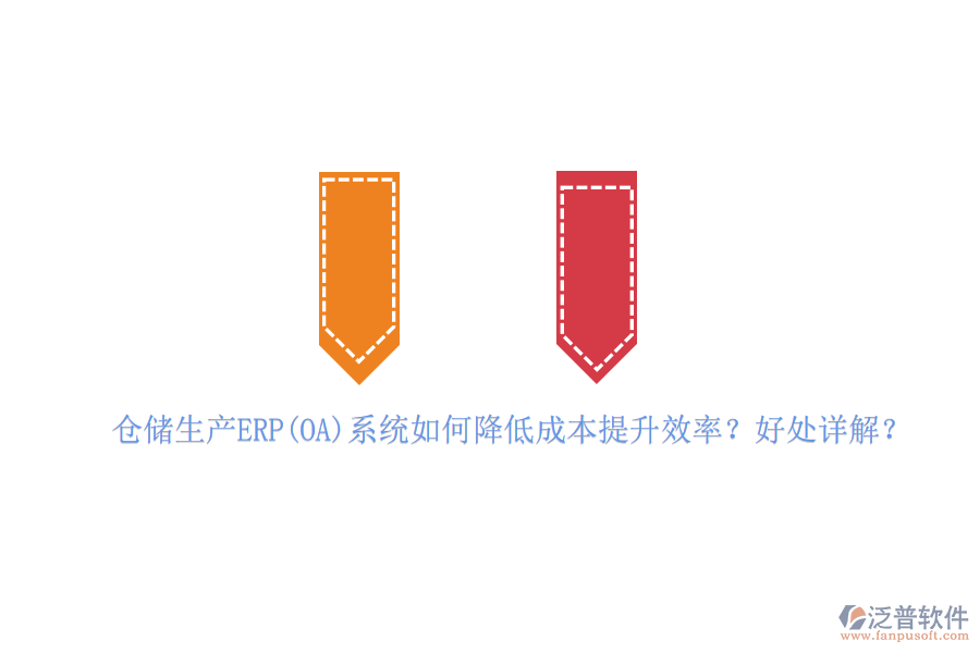 倉儲生產(chǎn)ERP(OA)系統(tǒng)如何降低成本提升效率？好處詳解？