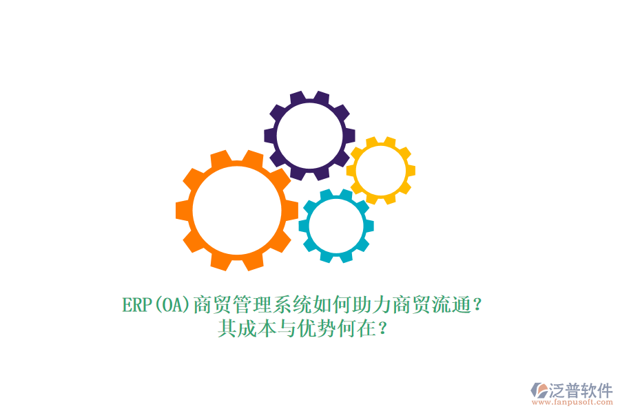 ERP(OA)商貿(mào)管理系統(tǒng)如何助力商貿(mào)流通？其成本與優(yōu)勢何在？