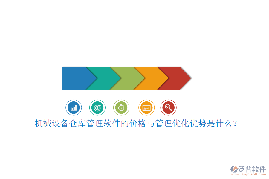 機械設(shè)備倉庫管理軟件的價格與管理優(yōu)化優(yōu)勢是什么？