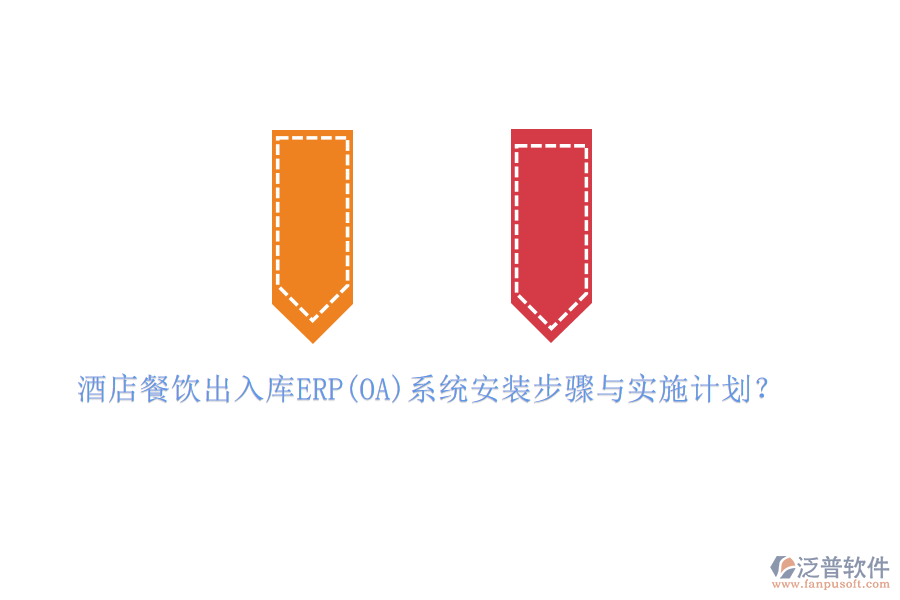 酒店餐飲出入庫ERP(OA)系統(tǒng)安裝步驟與實施計劃？