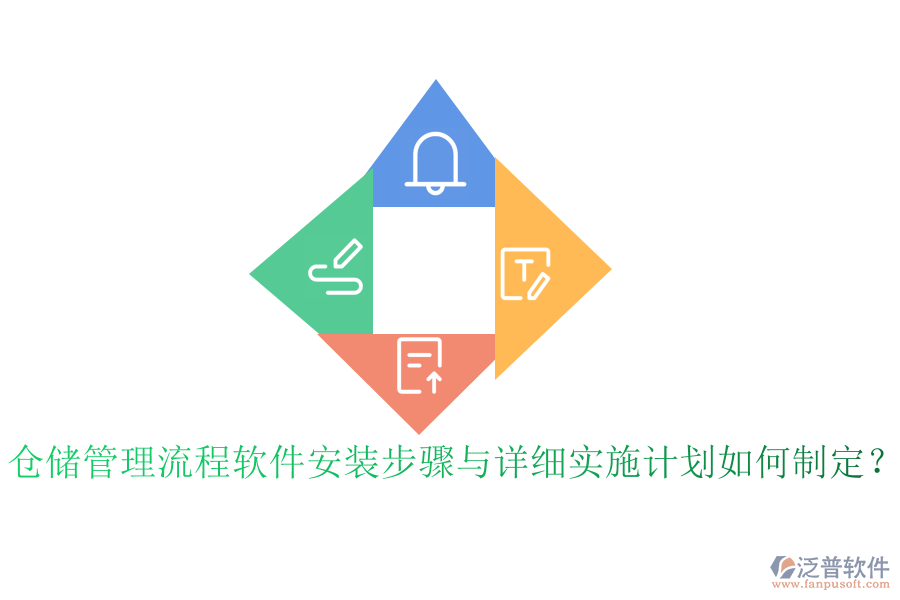 倉儲管理流程軟件安裝步驟與詳細實施計劃如何制定？