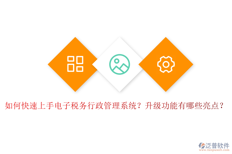 如何快速上手電子稅務(wù)行政管理系統(tǒng)？升級(jí)功能有哪些亮點(diǎn)？