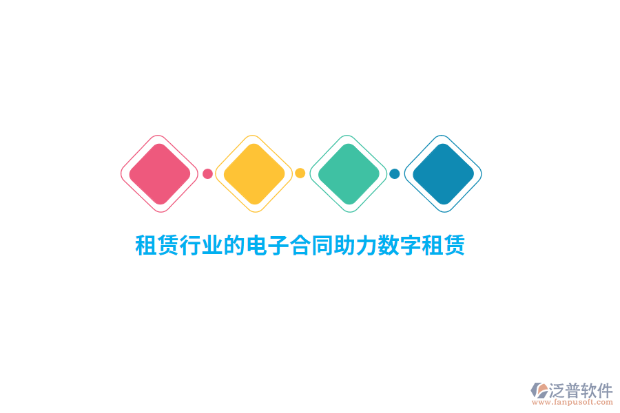 租賃行業(yè)的電子合同助力數(shù)字租賃？