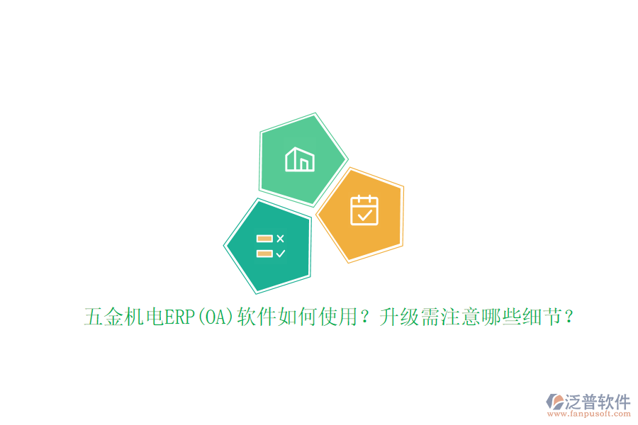 五金機電ERP(OA)軟件如何使用？升級需注意哪些細節(jié)？