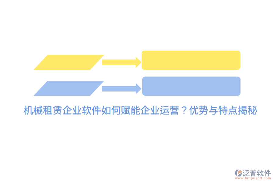 機械租賃企業(yè)軟件如何賦能企業(yè)運營？優(yōu)勢與特點揭秘