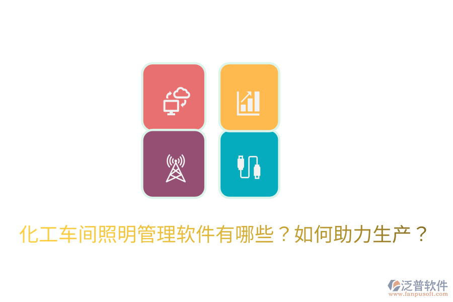  化工車間照明管理軟件有哪些？如何助力生產(chǎn)？