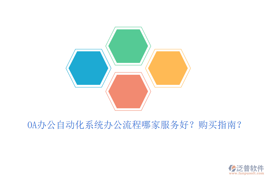 OA辦公自動(dòng)化系統(tǒng)辦公流程哪家服務(wù)好？購(gòu)買指南？