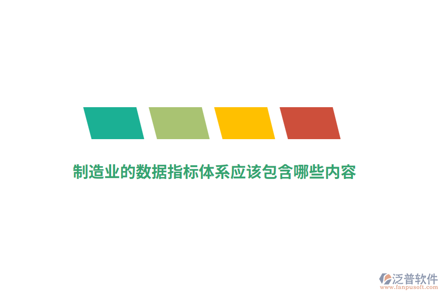 制造業(yè)的數(shù)據(jù)指標(biāo)體系應(yīng)該包含哪些內(nèi)容？