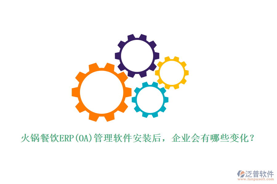 火鍋餐飲ERP(OA)管理軟件安裝后，企業(yè)會(huì)有哪些變化？
