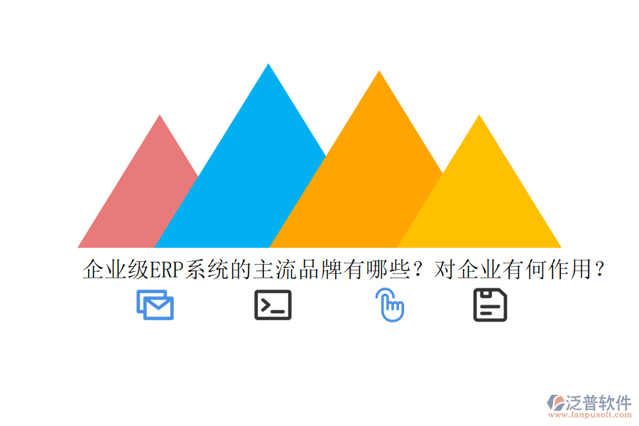 企業(yè)級(jí)ERP系統(tǒng)的主流品牌有哪些？對(duì)企業(yè)有何作用？