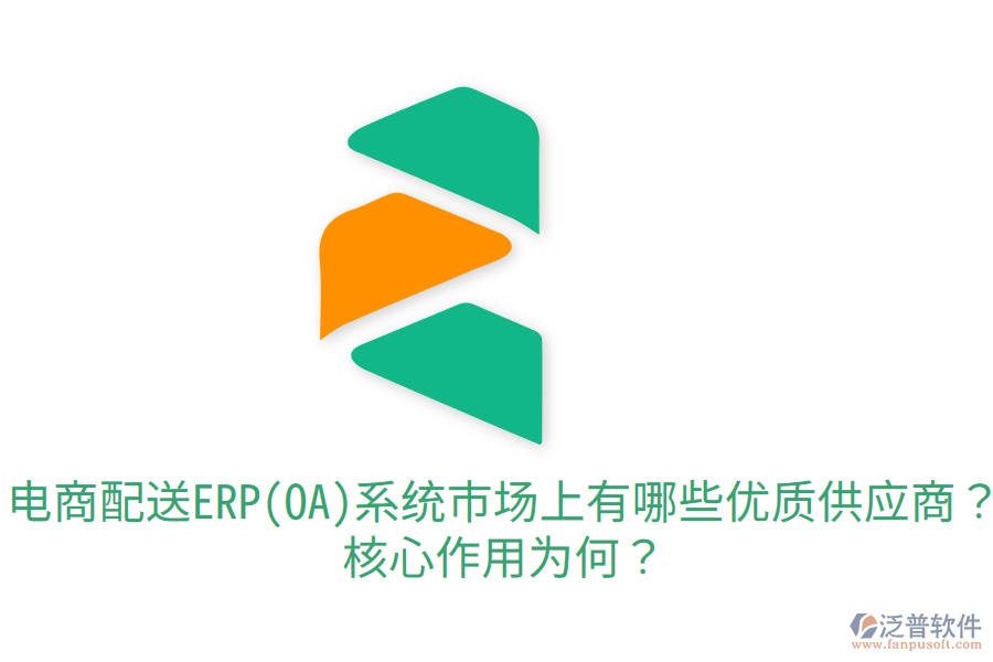  電商配送ERP(OA)系統(tǒng)市場(chǎng)上有哪些優(yōu)質(zhì)供應(yīng)商？核心作用為何？