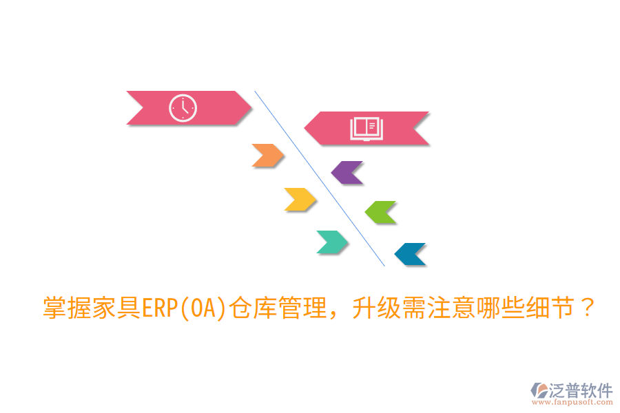  掌握家具ERP(OA)倉(cāng)庫(kù)管理，升級(jí)需注意哪些細(xì)節(jié)？