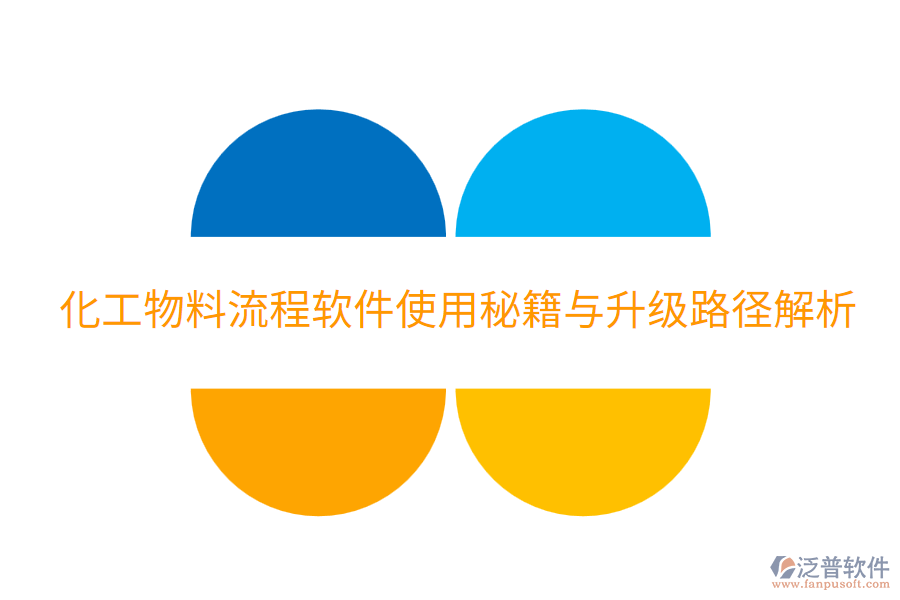  化工物料流程軟件使用秘籍與升級路徑解析