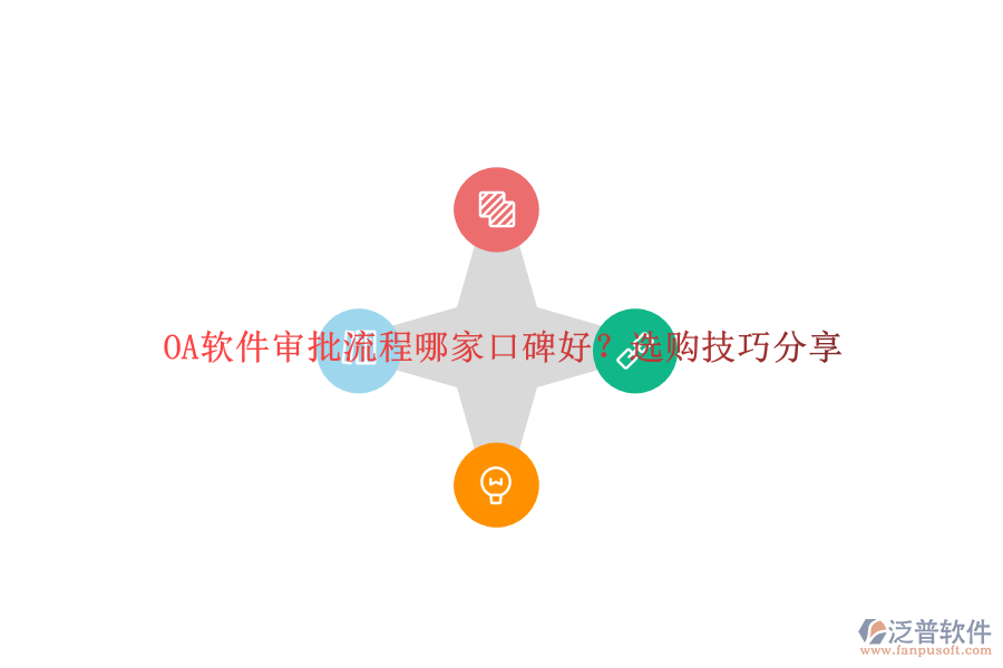 OA軟件審批流程哪家口碑好？選購技巧分享