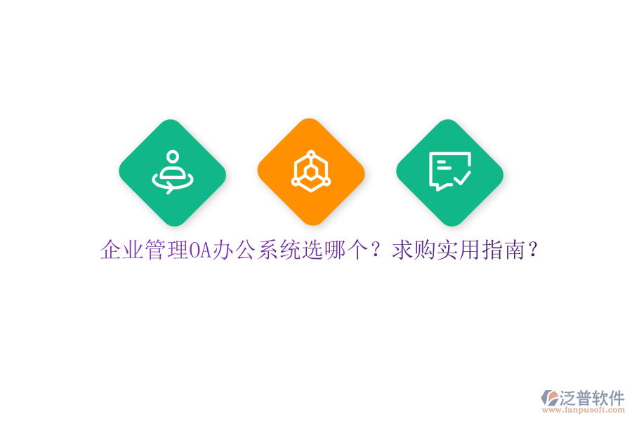 企業(yè)管理OA辦公系統(tǒng)選哪個(gè)？求購(gòu)實(shí)用指南？