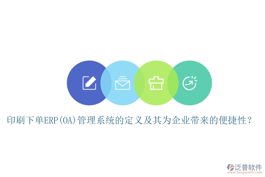 印刷下單ERP(OA)管理系統(tǒng)的定義及其為企業(yè)帶來的便捷性？