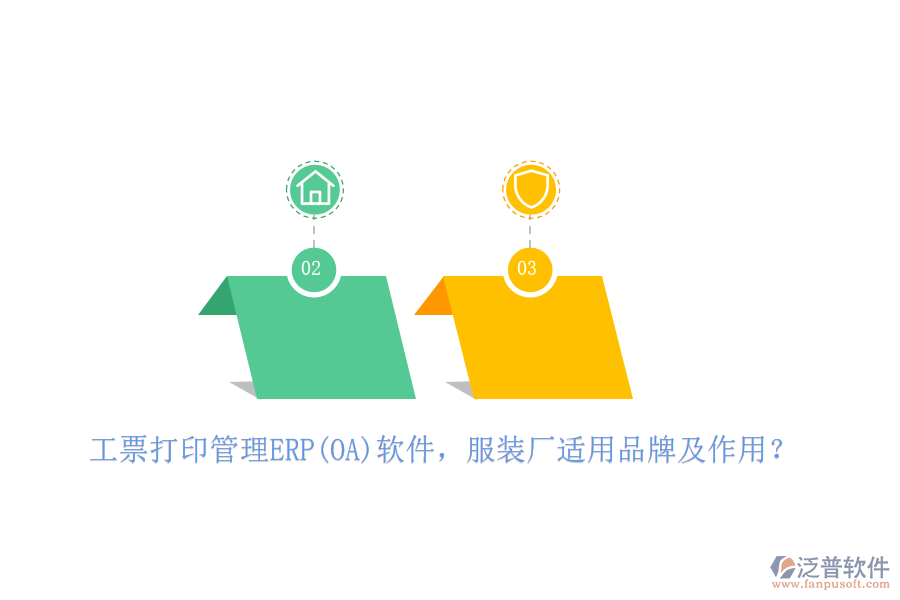 工票打印管理ERP(OA)軟件，服裝廠適用品牌及作用？