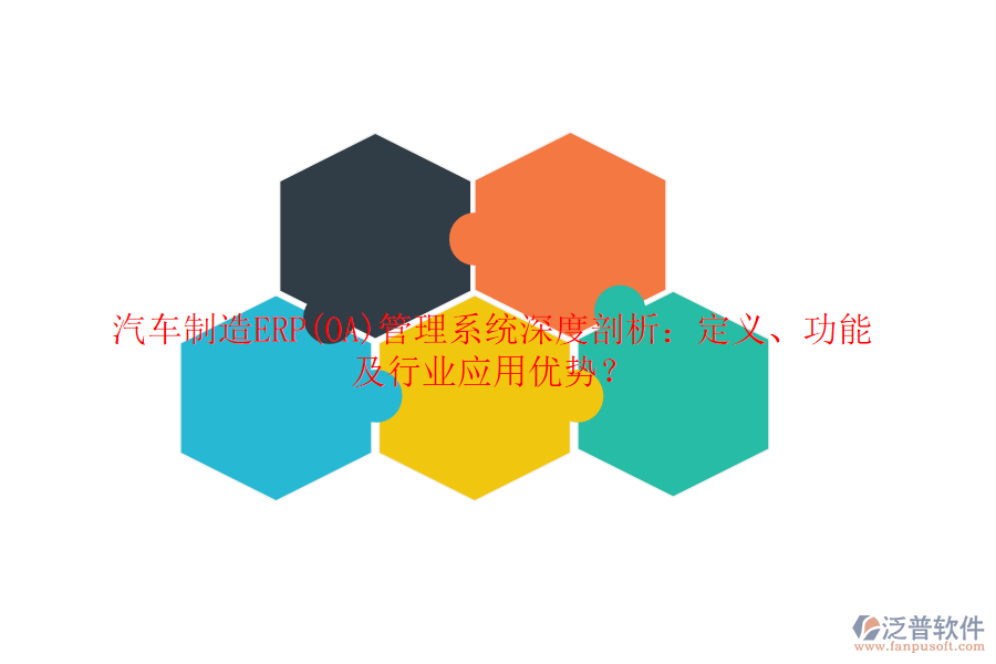 汽車制造ERP(OA)管理系統(tǒng)深度剖析：定義、功能及行業(yè)應(yīng)用優(yōu)勢(shì)？