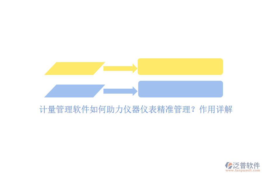 計(jì)量管理軟件如何助力儀器儀表精準(zhǔn)管理？作用詳解