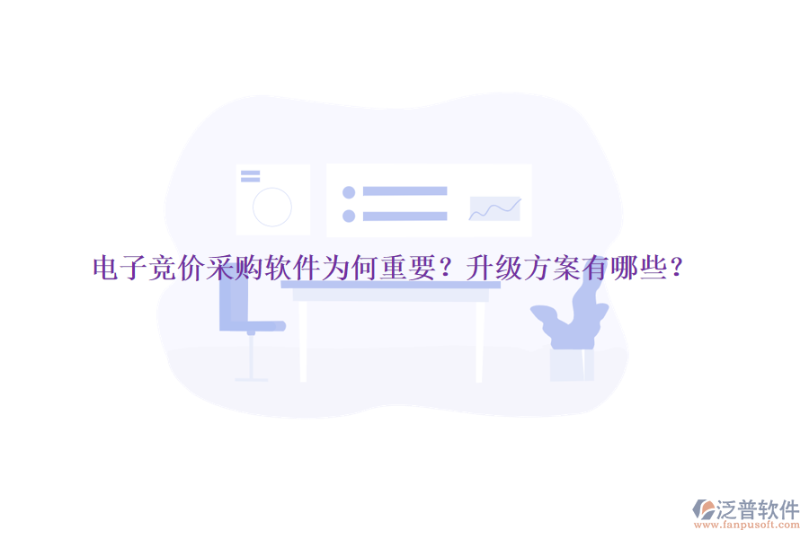 電子競價采購軟件為何重要？升級方案有哪些？