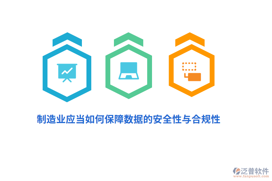 制造業(yè)應(yīng)當(dāng)如何保障數(shù)據(jù)的安全性與合規(guī)性？