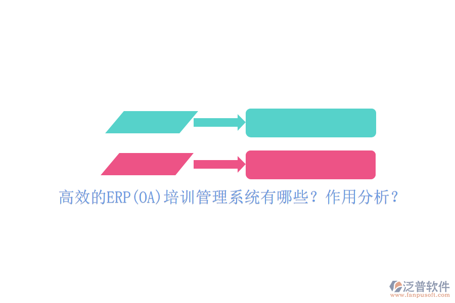 高效的ERP(OA)培訓(xùn)管理系統(tǒng)有哪些？作用分析？