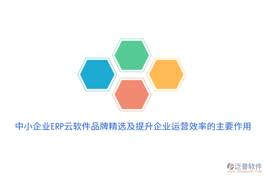  中小企業(yè)ERP云軟件品牌精選及提升企業(yè)運(yùn)營效率的主要作用