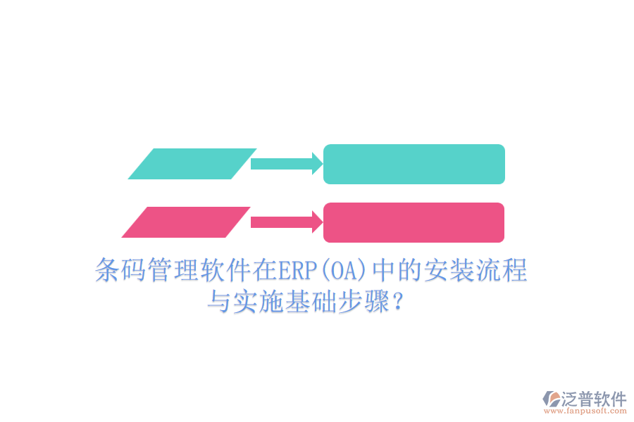 條碼管理軟件在ERP(OA)中的安裝流程與實施基礎(chǔ)步驟？