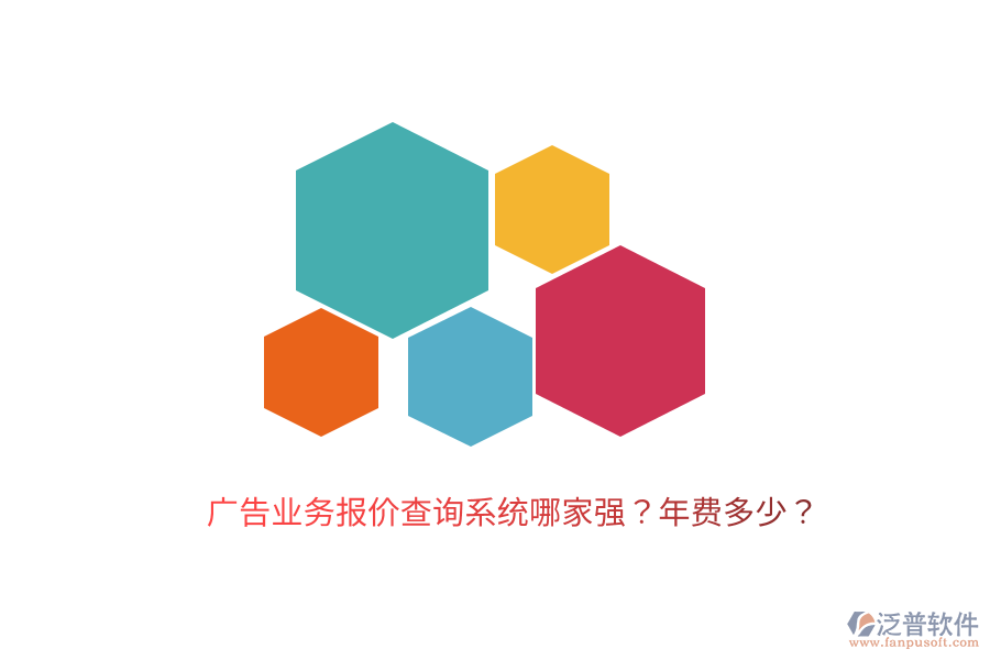 廣告業(yè)務報價查詢系統(tǒng)哪家強？年費多少？