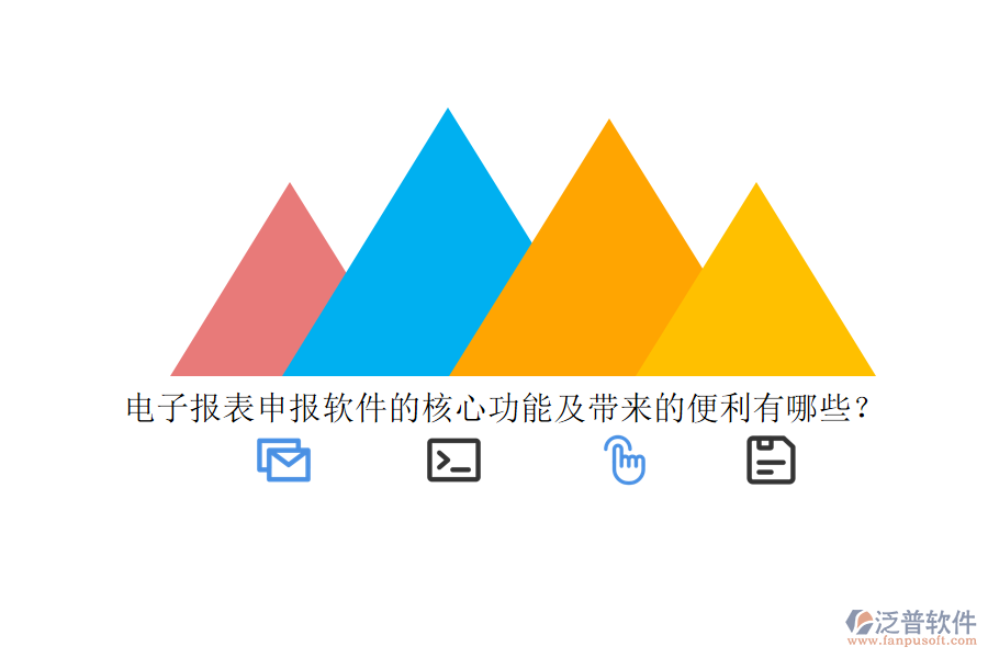 電子報表申報軟件的核心功能及帶來的便利有哪些？