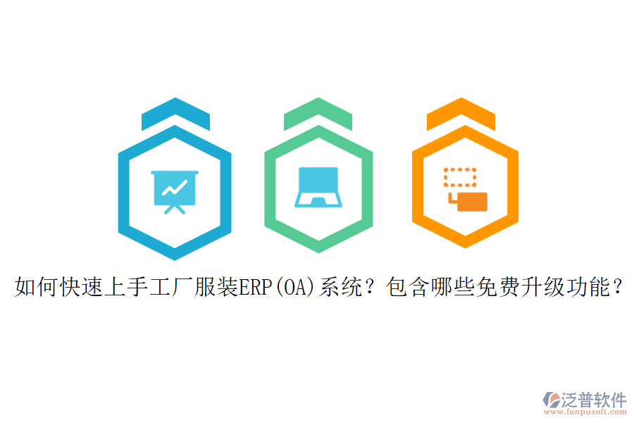 如何快速上手工廠服裝ERP(OA)系統(tǒng)？包含哪些免費升級功能？