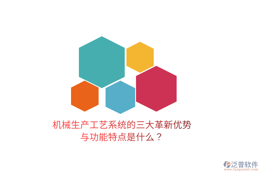 機(jī)械生產(chǎn)工藝系統(tǒng)的三大革新優(yōu)勢(shì)與功能特點(diǎn)是什么？