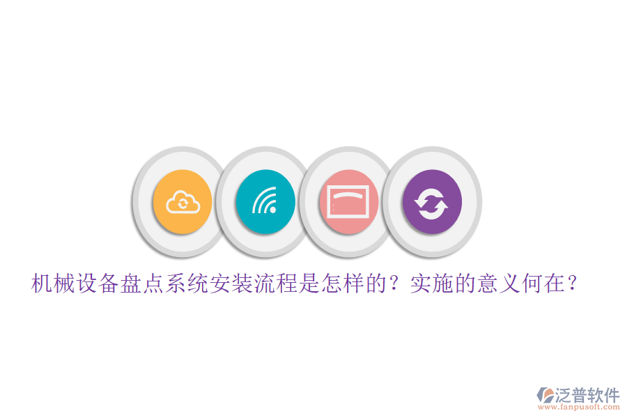 機(jī)械設(shè)備盤點(diǎn)系統(tǒng)安裝流程是怎樣的？實(shí)施的意義何在？