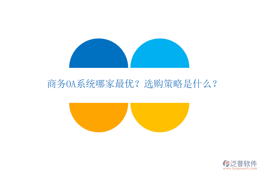 商務(wù)OA系統(tǒng)哪家最優(yōu)？選購策略是什么？