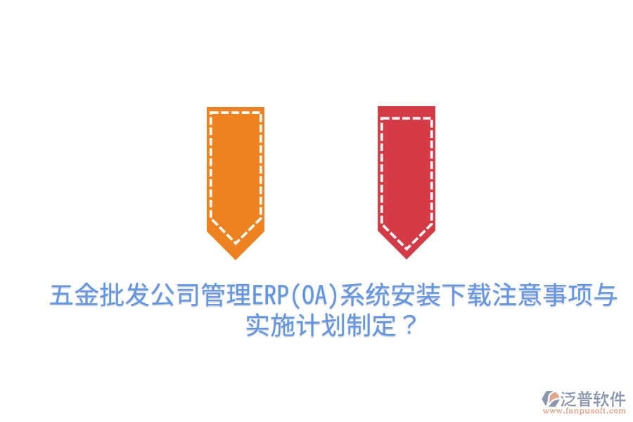 五金批發(fā)公司管理ERP(OA)系統(tǒng)安裝下載注意事項(xiàng)與實(shí)施計(jì)劃制定？