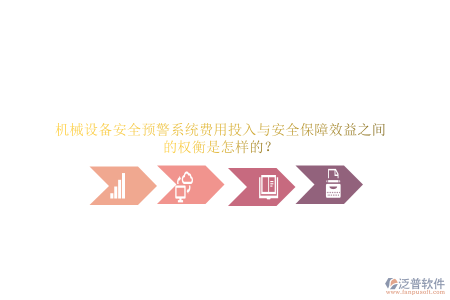 機械設(shè)備安全預(yù)警系統(tǒng)費用投入與安全保障效益之間的權(quán)衡是怎樣的？