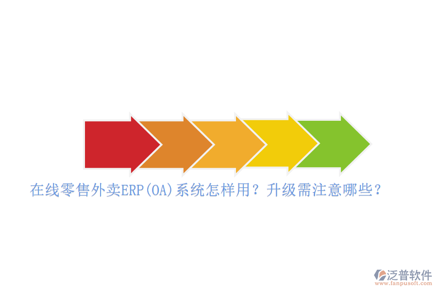 在線零售外賣ERP(OA)系統(tǒng)怎樣用？升級需注意哪些？