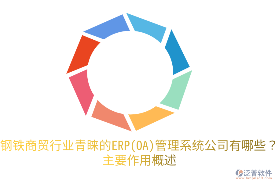 鋼鐵商貿(mào)行業(yè)青睞的ERP(OA)管理系統(tǒng)公司有哪些？主要作用概述