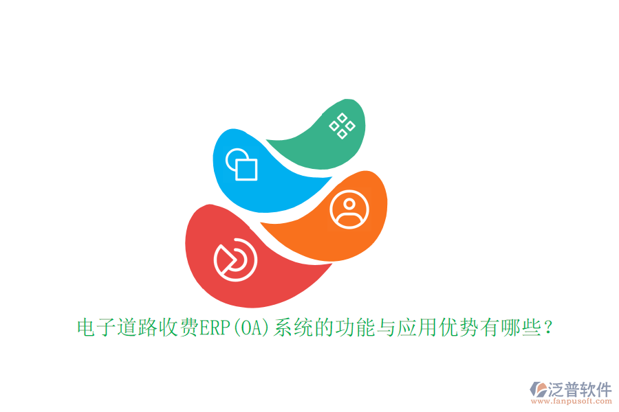 電子道路收費ERP(OA)系統(tǒng)的功能與應用優(yōu)勢有哪些？