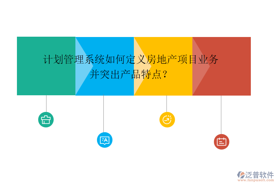 計劃管理系統(tǒng)如何定義房地產項目業(yè)務并突出產品特點？