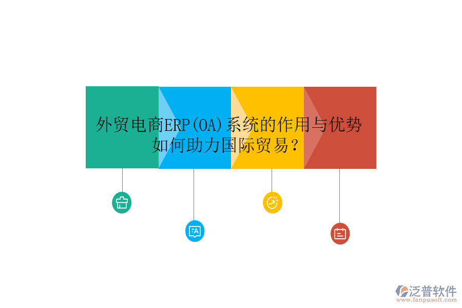 外貿(mào)電商ERP(OA)系統(tǒng)的作用與優(yōu)勢，如何助力國際貿(mào)易？