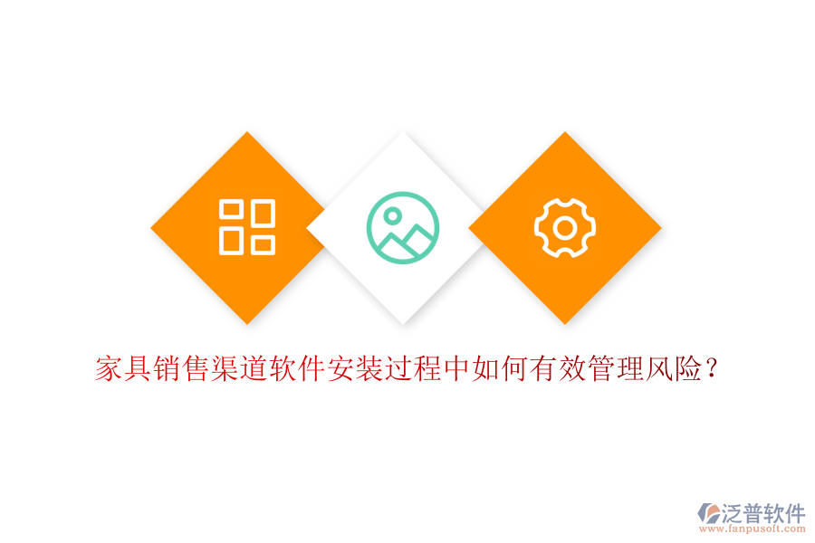 家具銷售渠道軟件安裝過(guò)程中如何有效管理風(fēng)險(xiǎn)？