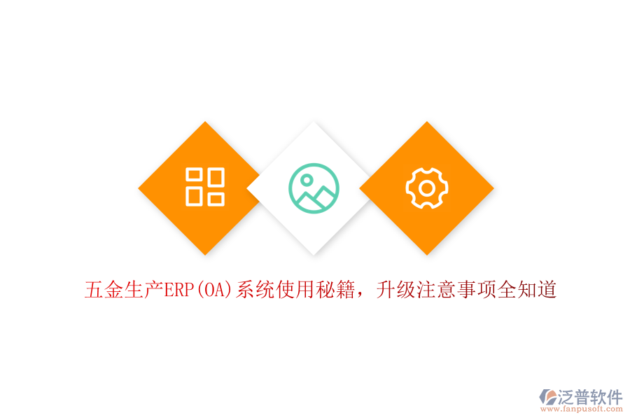 五金生產(chǎn)ERP(OA)系統(tǒng)使用秘籍，升級(jí)注意事項(xiàng)全知道