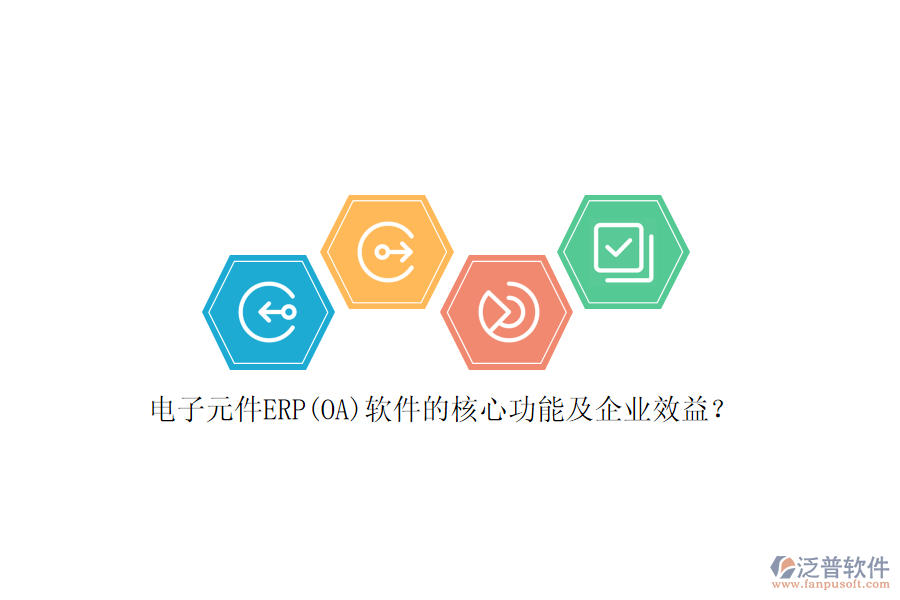 電子元件ERP(OA)軟件的核心功能及企業(yè)效益？