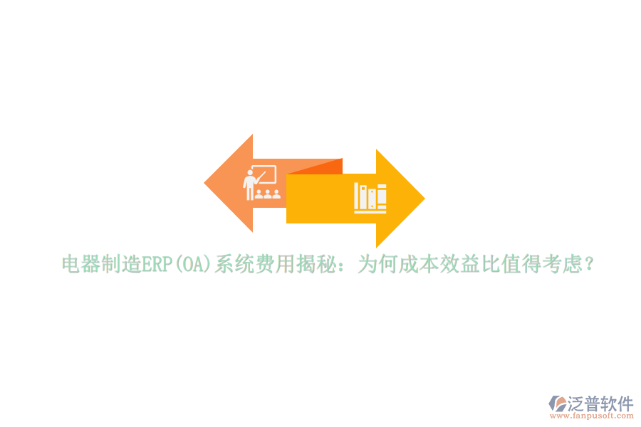 電器制造ERP(OA)系統(tǒng)費(fèi)用揭秘：為何成本效益比值得考慮？